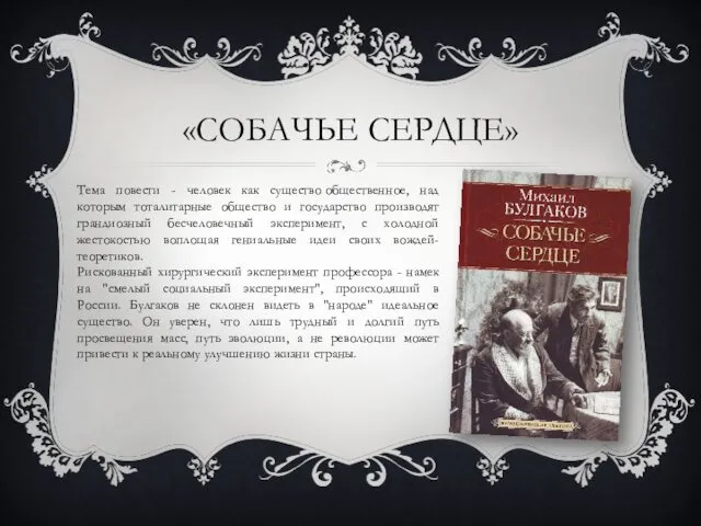 «СОБАЧЬЕ СЕРДЦЕ» Тема повести - человек как существо общественное, над которым тоталитарные общество