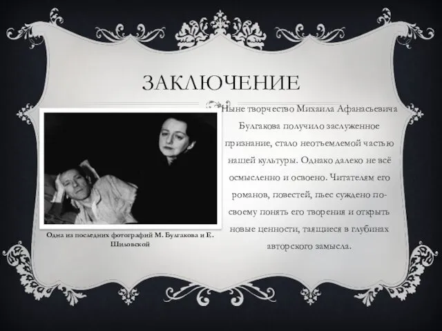 ЗАКЛЮЧЕНИЕ Ныне творчество Михаила Афанасьевича Булгакова получило заслуженное признание, стало неотъемлемой частью нашей