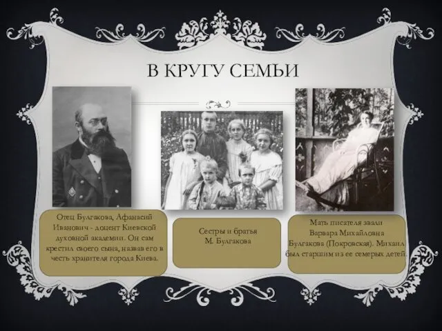 В КРУГУ СЕМЬИ