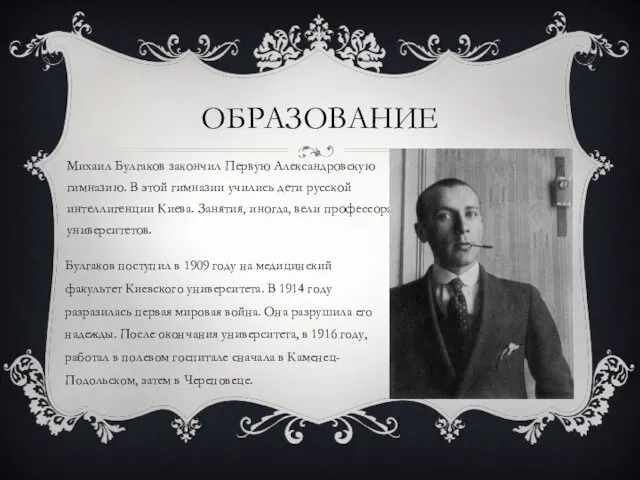 ОБРАЗОВАНИЕ Михаил Булгаков закончил Первую Александровскую гимназию. В этой гимназии