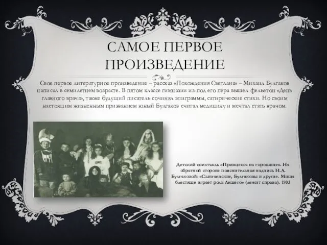 САМОЕ ПЕРВОЕ ПРОИЗВЕДЕНИЕ Свое первое литературное произведение – рассказ «Похождения