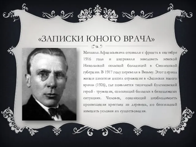«ЗАПИСКИ ЮНОГО ВРАЧА» Михаила Афанасьевича отозвали с фронта в сентябре 1916 года и