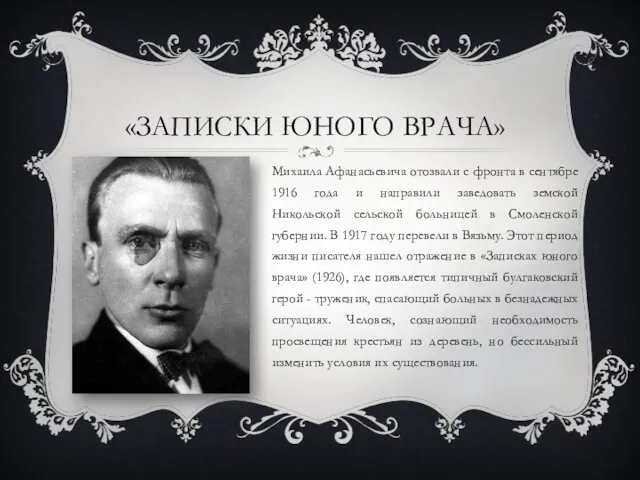 «ЗАПИСКИ ЮНОГО ВРАЧА» Михаила Афанасьевича отозвали с фронта в сентябре