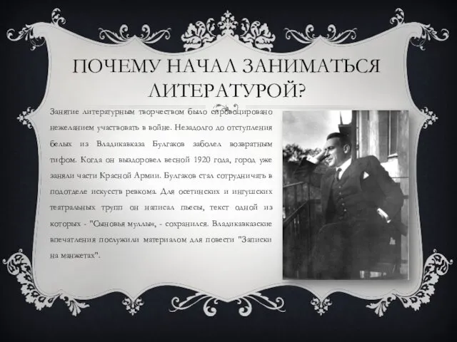 ПОЧЕМУ НАЧАЛ ЗАНИМАТЬСЯ ЛИТЕРАТУРОЙ? Занятие литературным творчеством было спровоцировано нежеланием