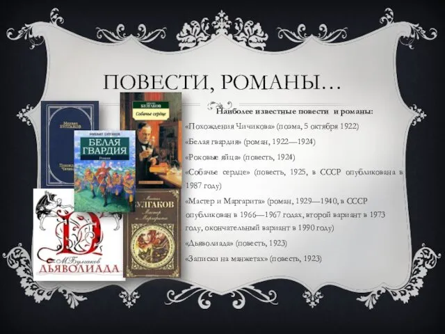 ПОВЕСТИ, РОМАНЫ… Наиболее известные повести и романы: «Похождения Чичикова» (поэма,