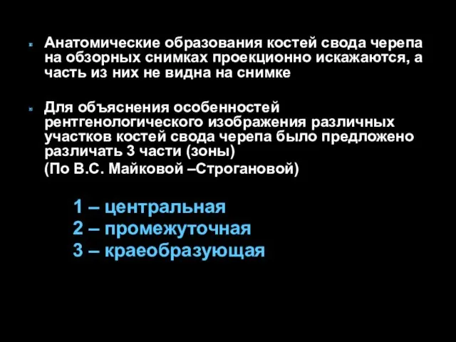 Анатомические образования костей свода черепа на обзорных снимках проекционно искажаются,