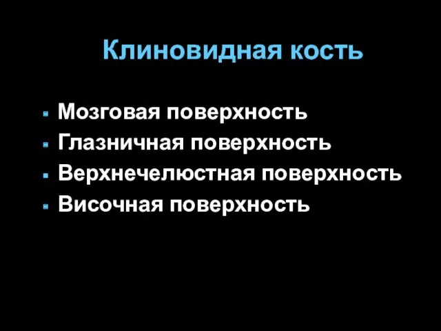 Клиновидная кость Мозговая поверхность Глазничная поверхность Верхнечелюстная поверхность Височная поверхность