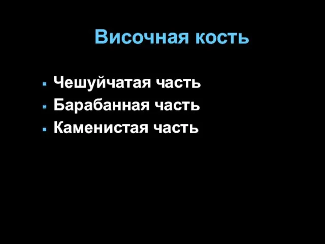 Височная кость Чешуйчатая часть Барабанная часть Каменистая часть