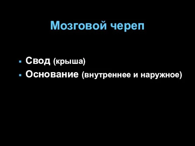 Свод (крыша) Основание (внутреннее и наружное) Мозговой череп