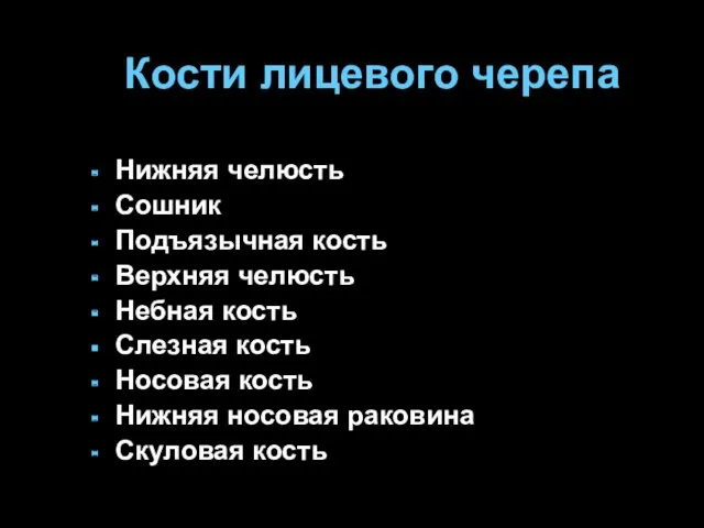 Кости лицевого черепа Нижняя челюсть Сошник Подъязычная кость Верхняя челюсть