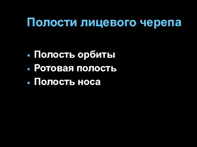 Полости лицевого черепа Полость орбиты Ротовая полость Полость носа