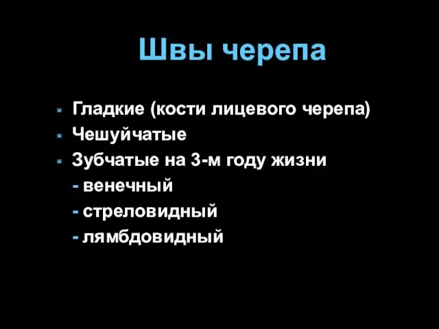 Швы черепа Гладкие (кости лицевого черепа) Чешуйчатые Зубчатые на 3-м