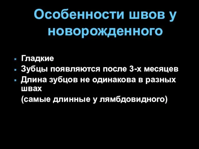 Особенности швов у новорожденного Гладкие Зубцы появляются после 3-х месяцев