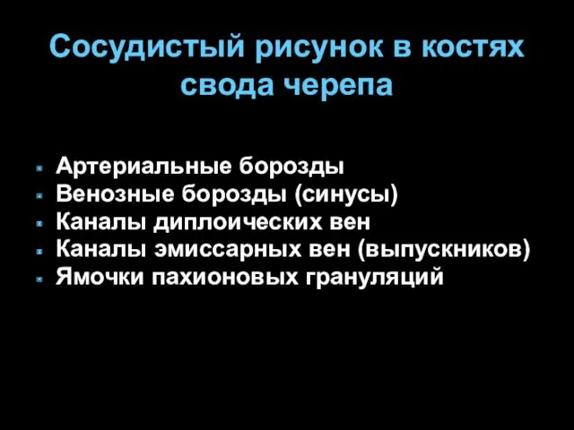 Сосудистый рисунок в костях свода черепа Артериальные борозды Венозные борозды