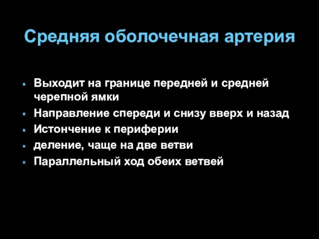 Средняя оболочечная артерия Выходит на границе передней и средней черепной