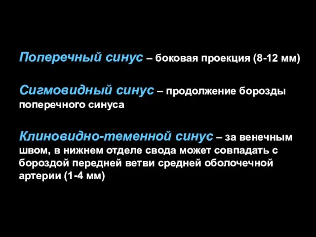 Поперечный синус – боковая проекция (8-12 мм) Сигмовидный синус –