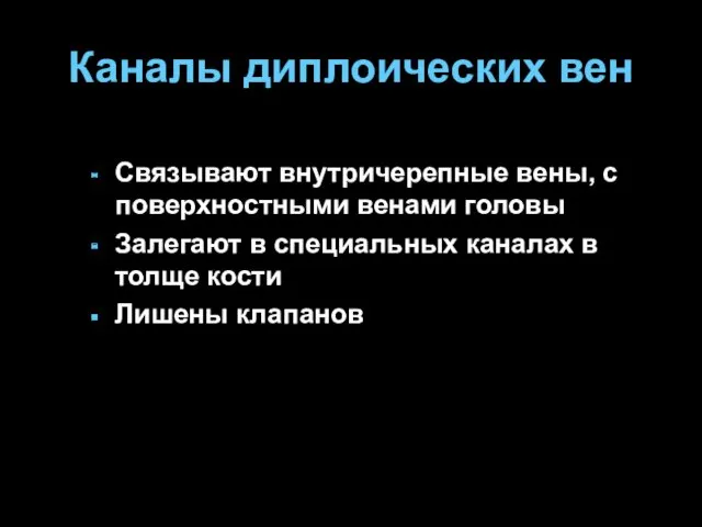 Связывают внутричерепные вены, с поверхностными венами головы Залегают в специальных