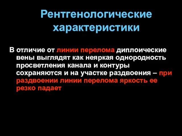 Рентгенологические характеристики В отличие от линии перелома диплоические вены выглядят