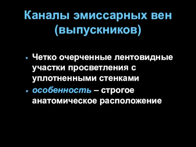 Каналы эмиссарных вен (выпускников) Четко очерченные лентовидные участки просветления с