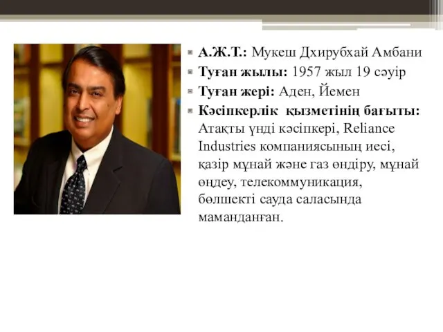 А.Ж.Т.: Мукеш Дхирубхай Амбани Туған жылы: 1957 жыл 19 сәуір