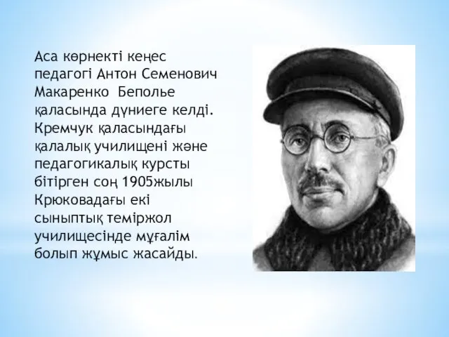 Аса көрнекті кеңес педагогі Антон Семенович Макаренко Беполье қаласында дүниеге