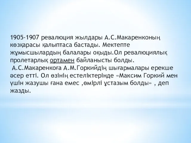 1905-1907 ревалюция жылдары А.С.Макаренконың көзқарасы қалыптаса бастады. Мектепте жұмысшылардың балалары