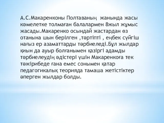 А.С.Макаренконы Полтаваның жанында жасы кәмелетке толмаған балалармен 8жыл жұмыс жасады.Макаренко