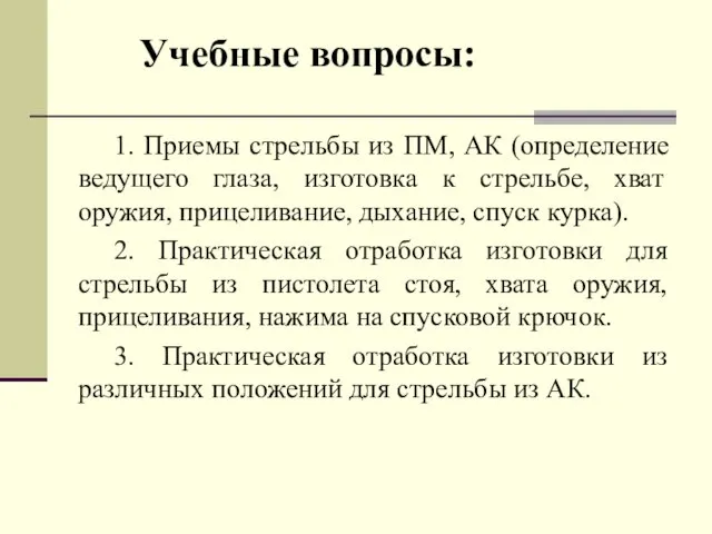 Учебные вопросы: 1. Приемы стрельбы из ПМ, АК (определение ведущего