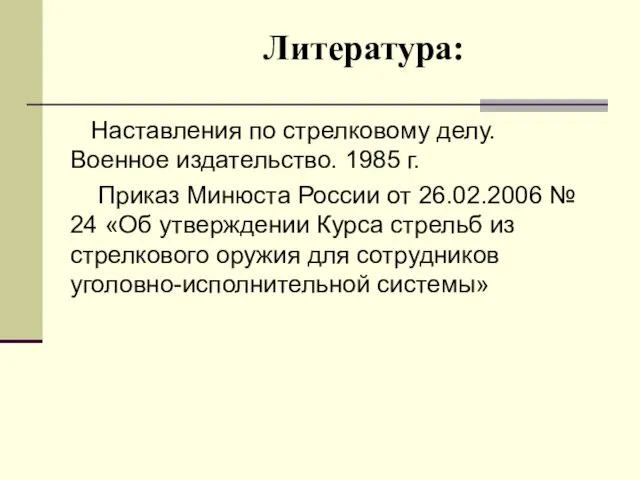 Литература: Наставления по стрелковому делу. Военное издательство. 1985 г. Приказ