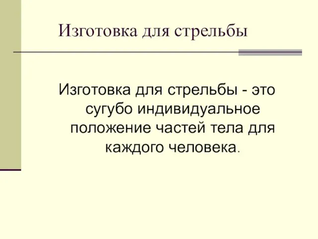 Изготовка для стрельбы Изготовка для стрельбы - это сугубо индивидуальное положение частей тела для каждого человека.