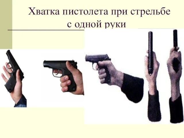 Хватка пистолета при стрельбе с одной руки