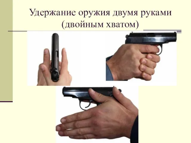 Удержание оружия двумя руками (двойным хватом)