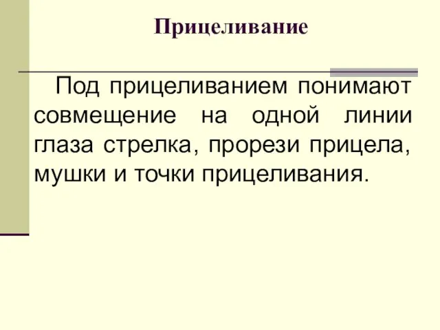 Прицеливание Под прицеливанием понимают совмещение на одной линии глаза стрелка, прорези прицела, мушки и точки прицеливания.