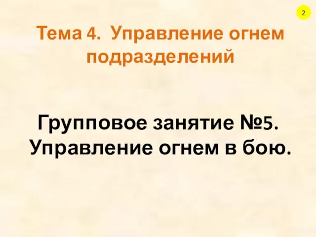 Групповое занятие №5. Управление огнем в бою. Тема 4. Управление огнем подразделений 2