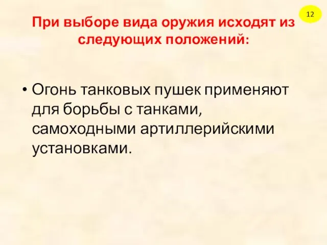 При выборе вида оружия исходят из следующих положений: Огонь танковых