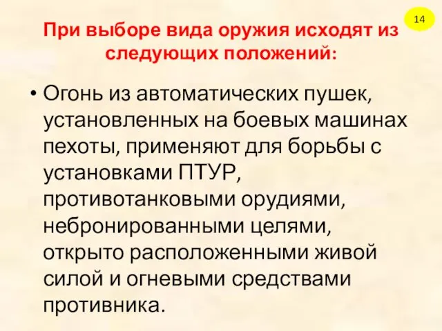 Огонь из автоматических пушек, установленных на боевых машинах пехоты, применяют