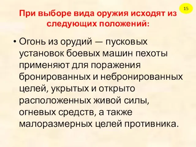 Огонь из орудий — пусковых установок боевых машин пехоты применяют