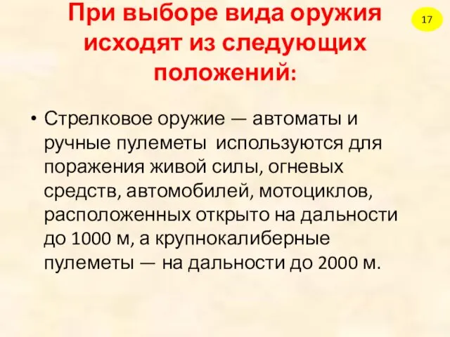 При выборе вида оружия исходят из следующих положений: Стрелковое оружие