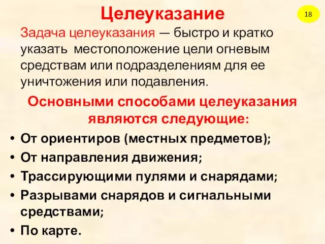 Целеуказание Задача целеуказания — быстро и кратко указать местоположение цели