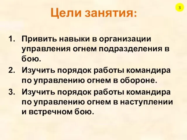 Цели занятия: 3 Привить навыки в организации управления огнем подразделения