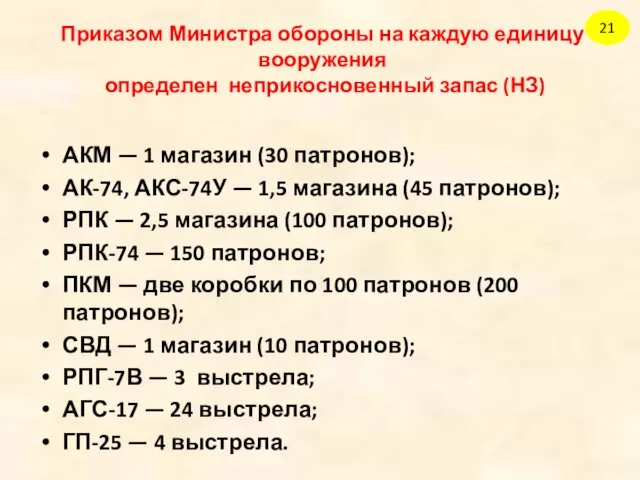 Приказом Министра обороны на каждую единицу вооружения определен неприкосновенный запас