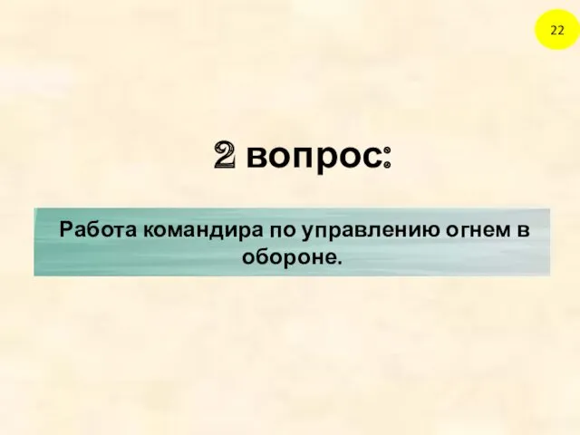 2 вопрос: 22 Работа командира по управлению огнем в обороне.