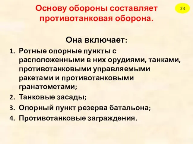 Основу обороны составляет противотанковая оборона. Она включает: Ротные опорные пункты