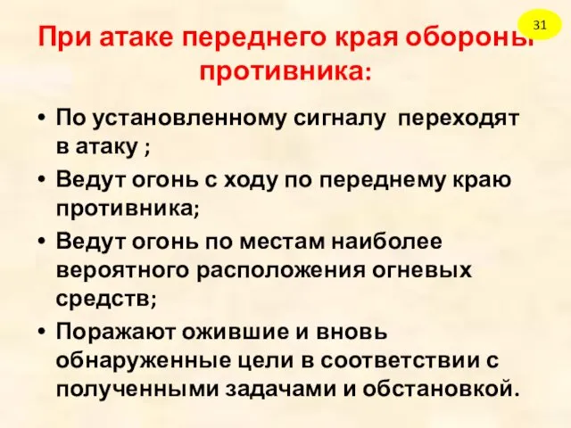 При атаке переднего края обороны противника: По установленному сигналу переходят