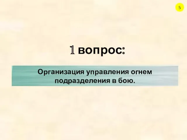 1 вопрос: 5 Организация управления огнем подразделения в бою.