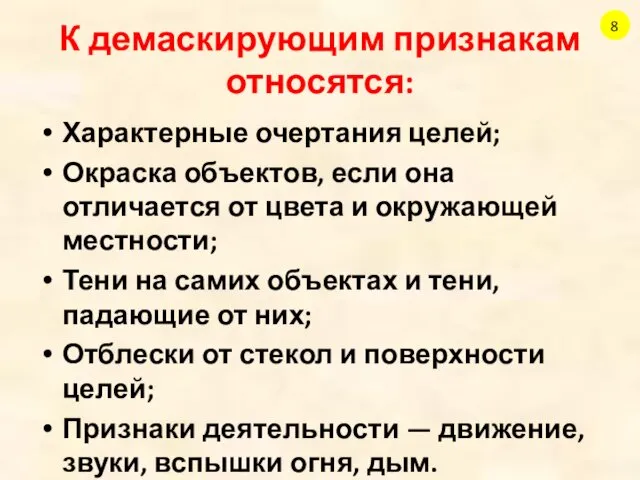 К демаскирующим признакам относятся: Характерные очертания целей; Окраска объектов, если