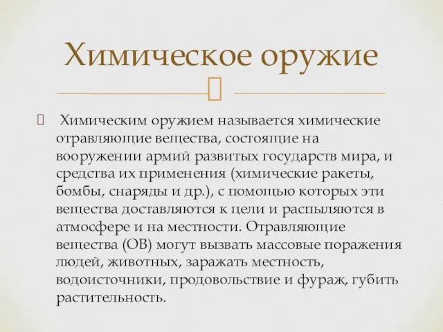 Химическим оружием называется химические отравляющие вещества, состоящие на вооружении армий