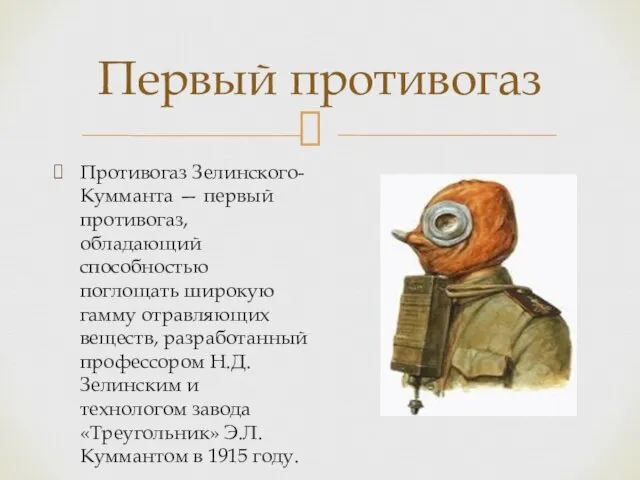 Первый противогаз Противогаз Зелинского-Кумманта — первый противогаз, обладающий способностью поглощать