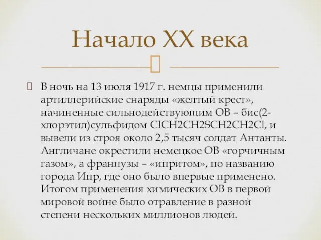 В ночь на 13 июля 1917 г. немцы применили артиллерийские