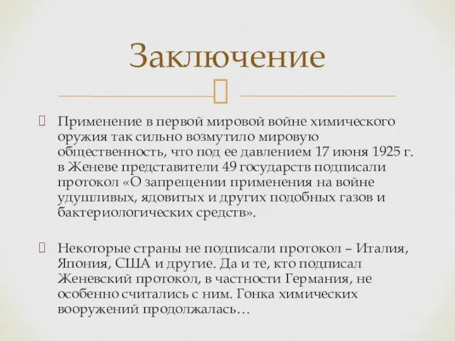 Применение в первой мировой войне химического оружия так сильно возмутило